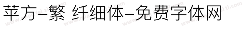 苹方-繁 纤细体字体转换
